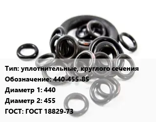 Кольцо РТИ уплотнительные, круглого сечения 440-455-85 D=440х455 ГОСТ: ГОСТ 18829-73